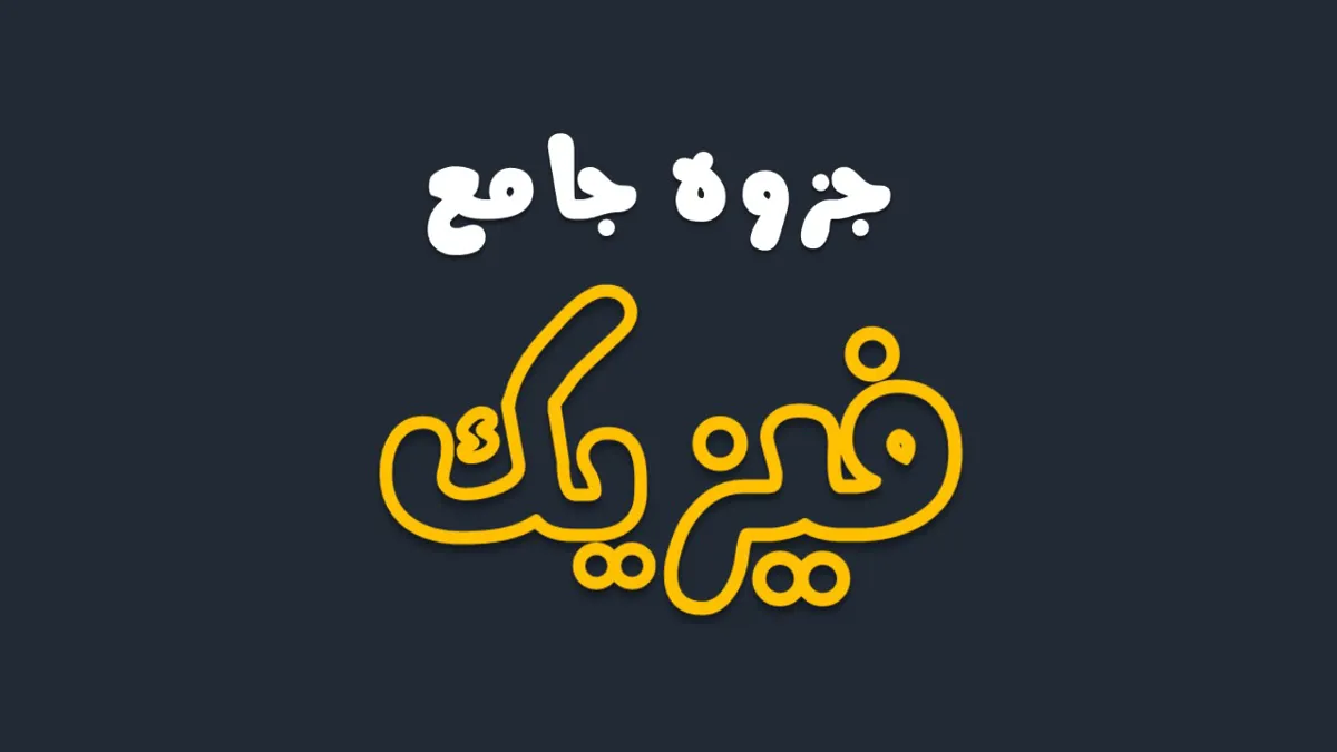 جزوه فیزیک جامع (مشترک در رشته ریاضی و تجربی)