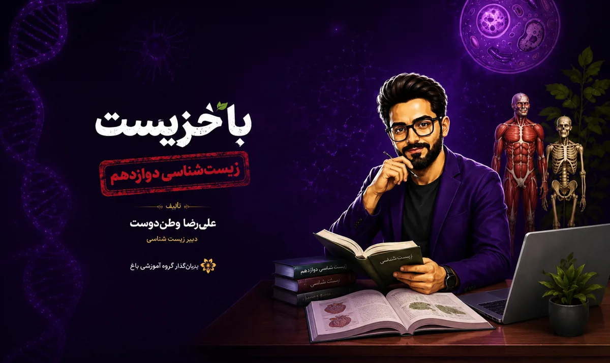 باخزیست دوازدهم ( بزودی ... )