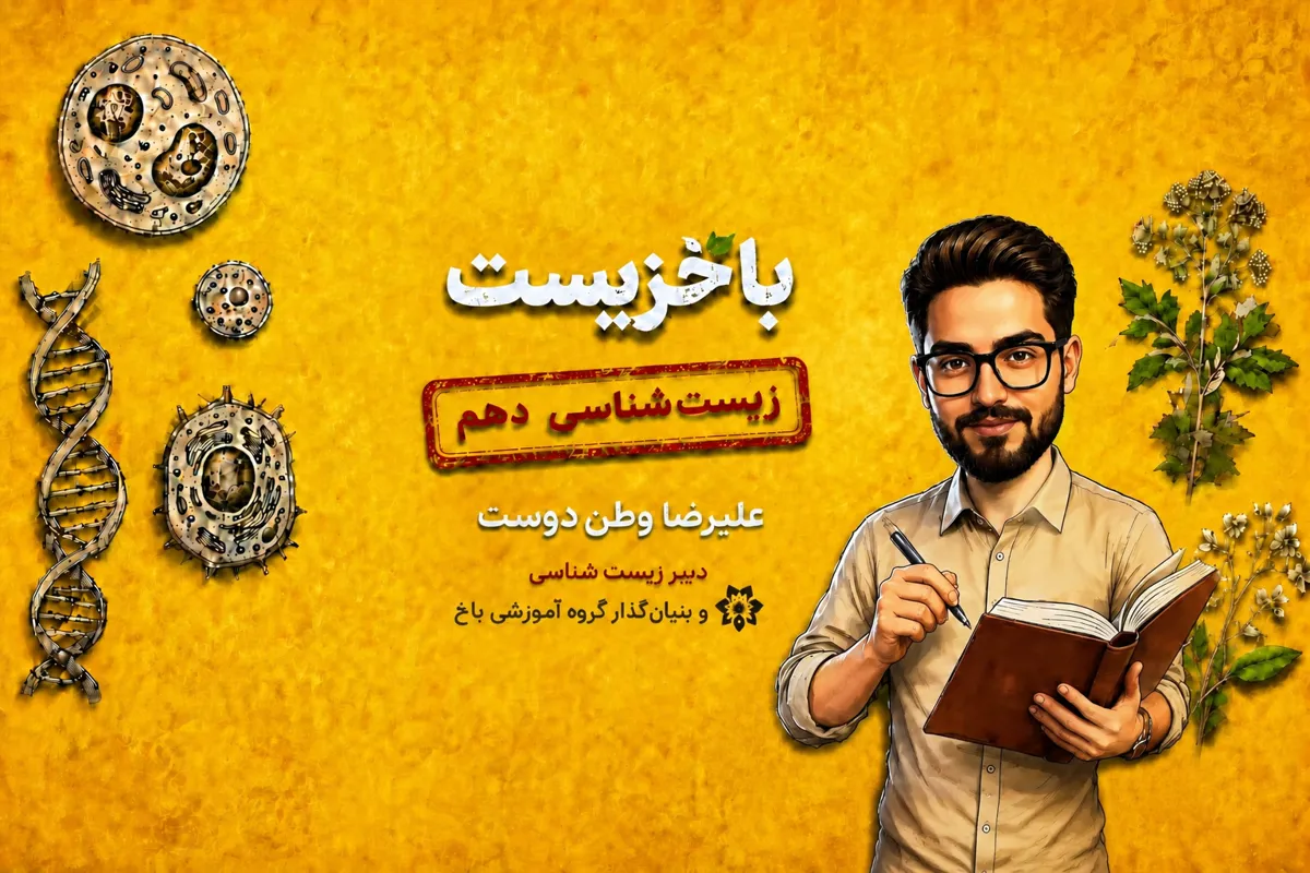 باخزیست دهم ( بزودی ... )