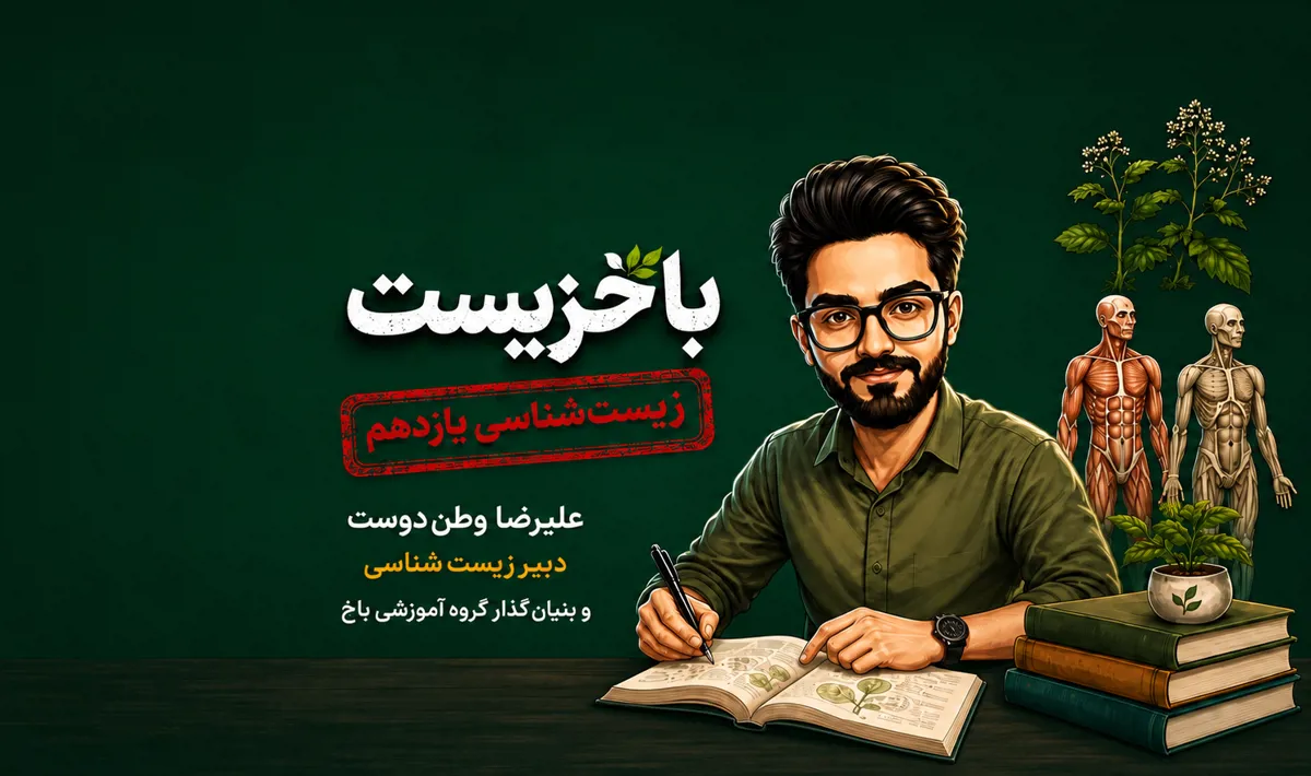 باخزیست یازدهم ( بزودی ... )