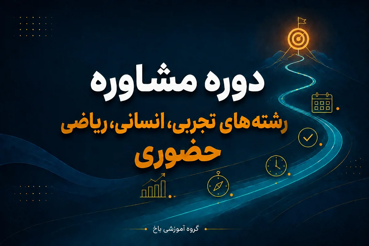 مشاوره جامع سالیانه ( حضوری ) - موسسه آموزشی باخ
