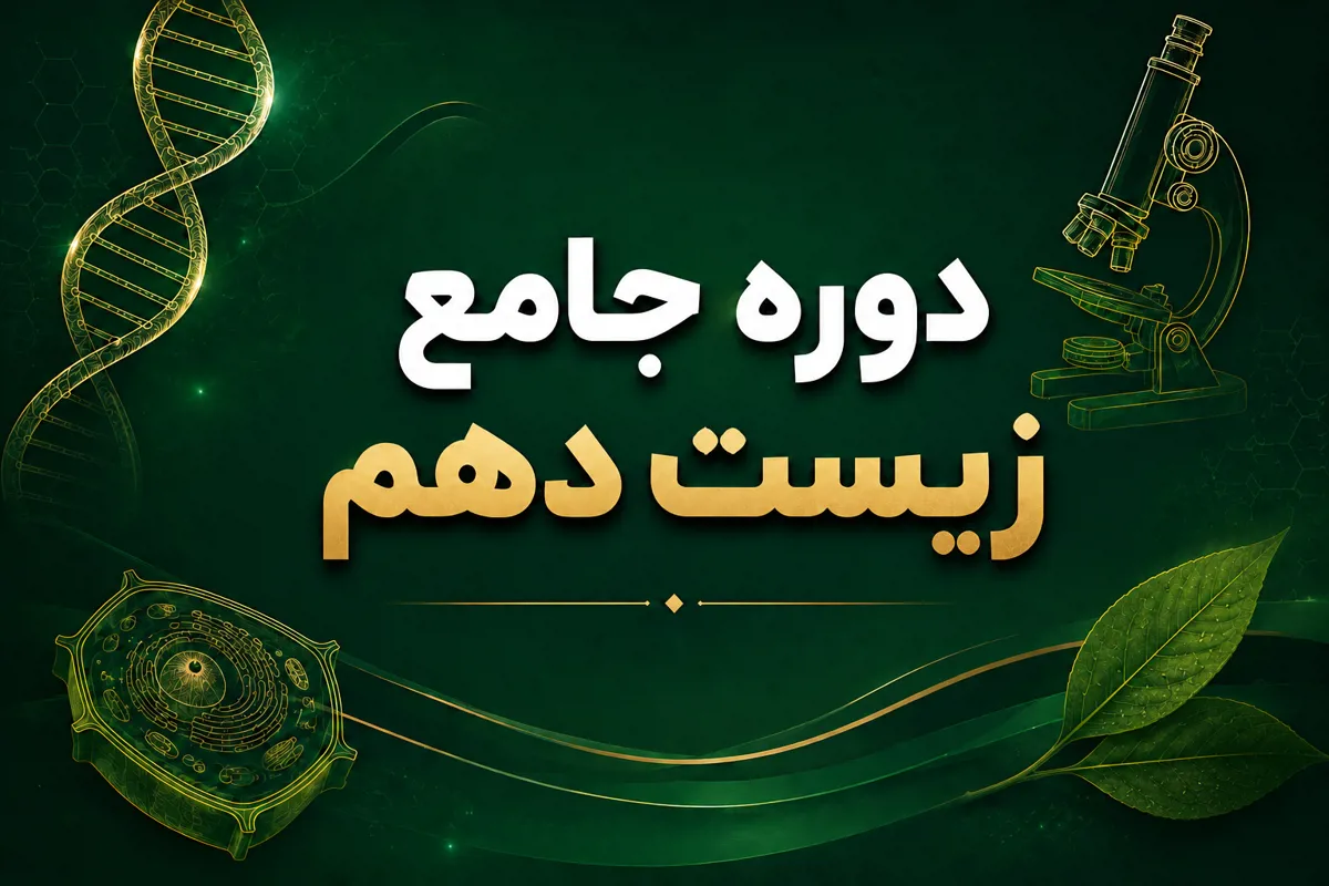 دوره جامع زیست دهم