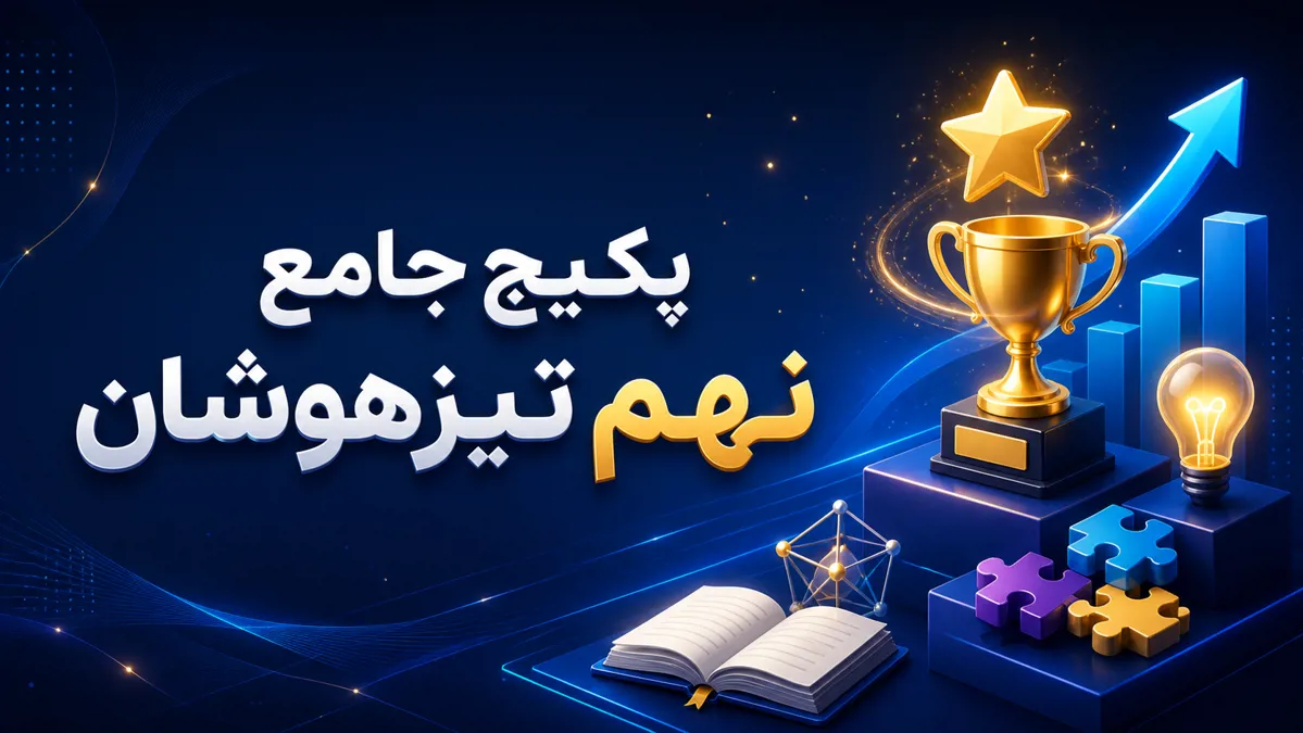 پکیج آمادگی تیزهوشان نهم