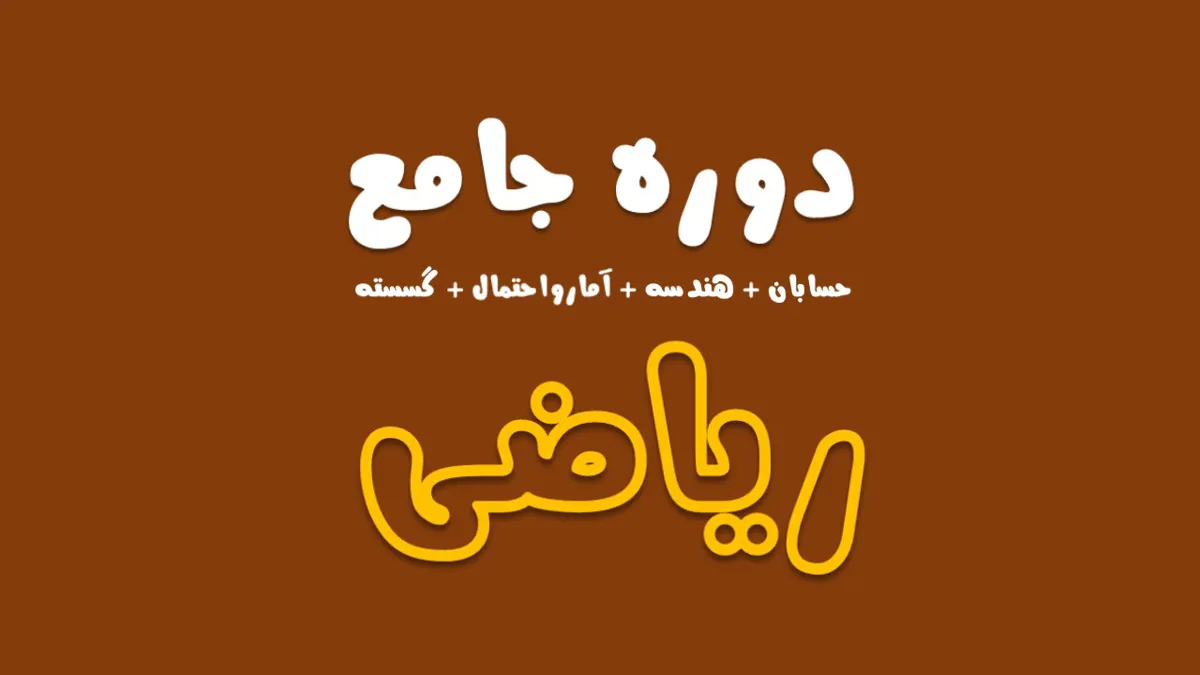 دوره جامع ریاضی (حسابان،هندسه،آمار و احتمال،گسسته)