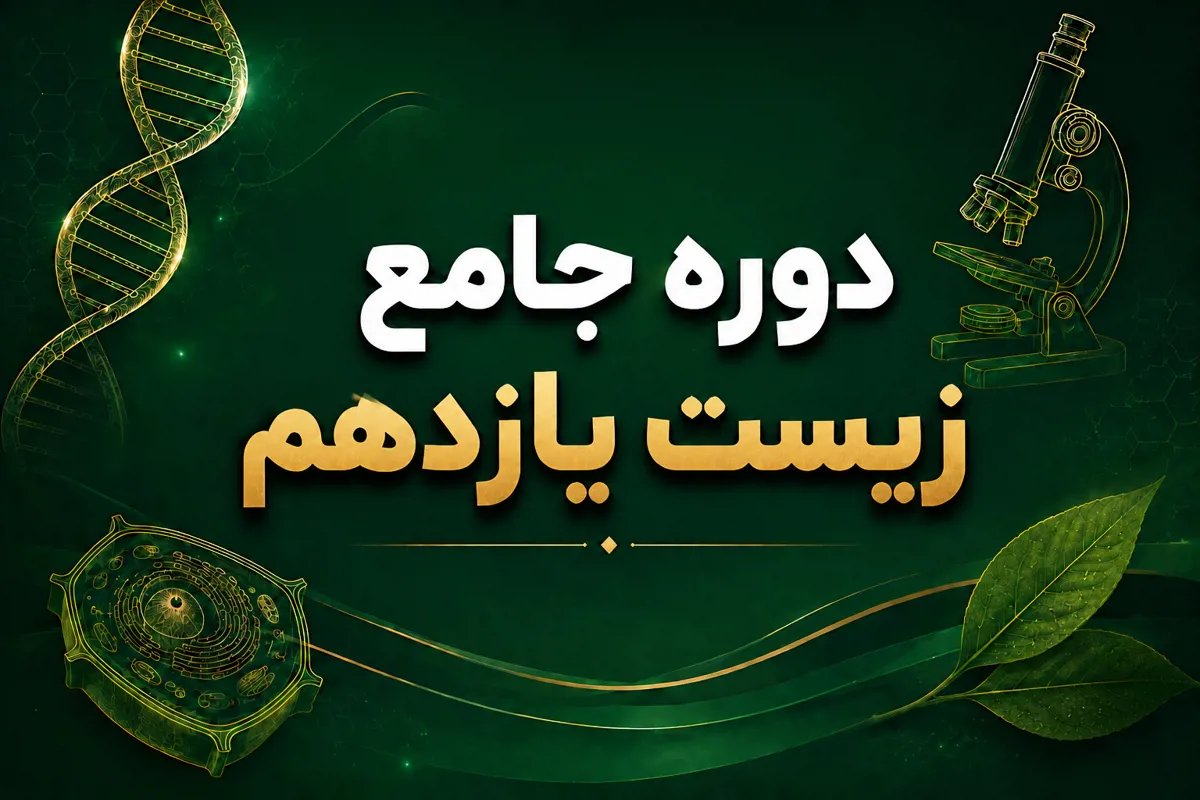 دوره جامع زیست یازدهم