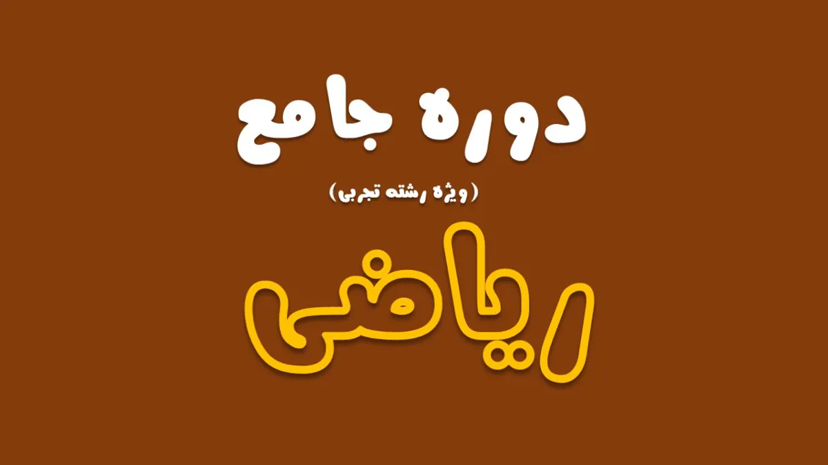 دوره جامع ریاضی (ویژه تجربی)