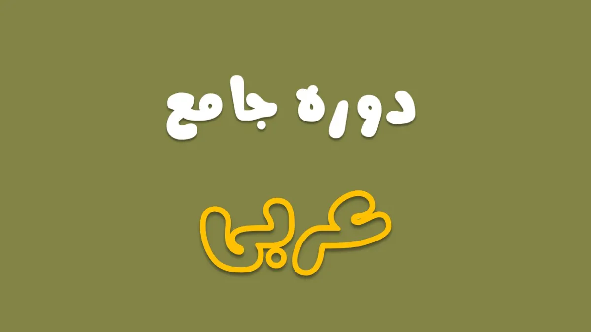 دوره جامع عربی (ویژه انسانی)