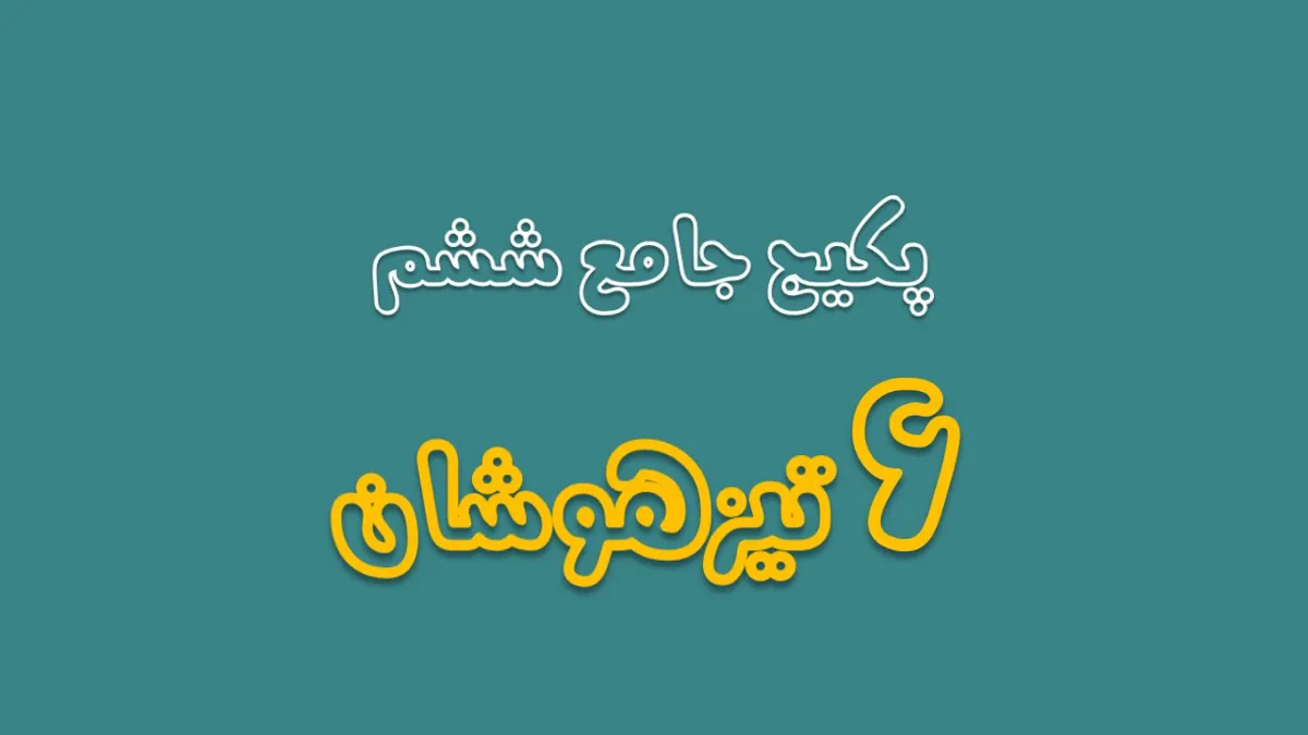 پکیج تیزهوشان ششم