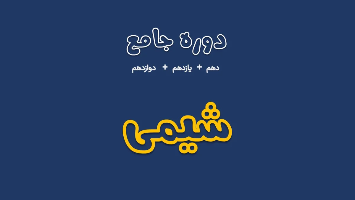 دوره جامع شیمی ( ویژه رشته تجربی و ریاضی )