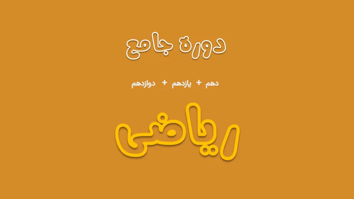 دوره جامع ریاضی ( ویژه رشته تجربی و ریاضی )