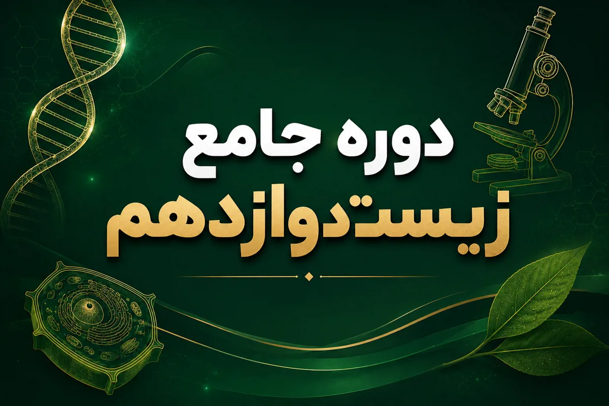 دوره جامع زیست دوازدهم