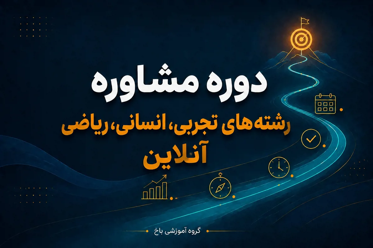 مشاوره جامع سالیانه ( آنلاین ) - موسسه آموزشی باخ
