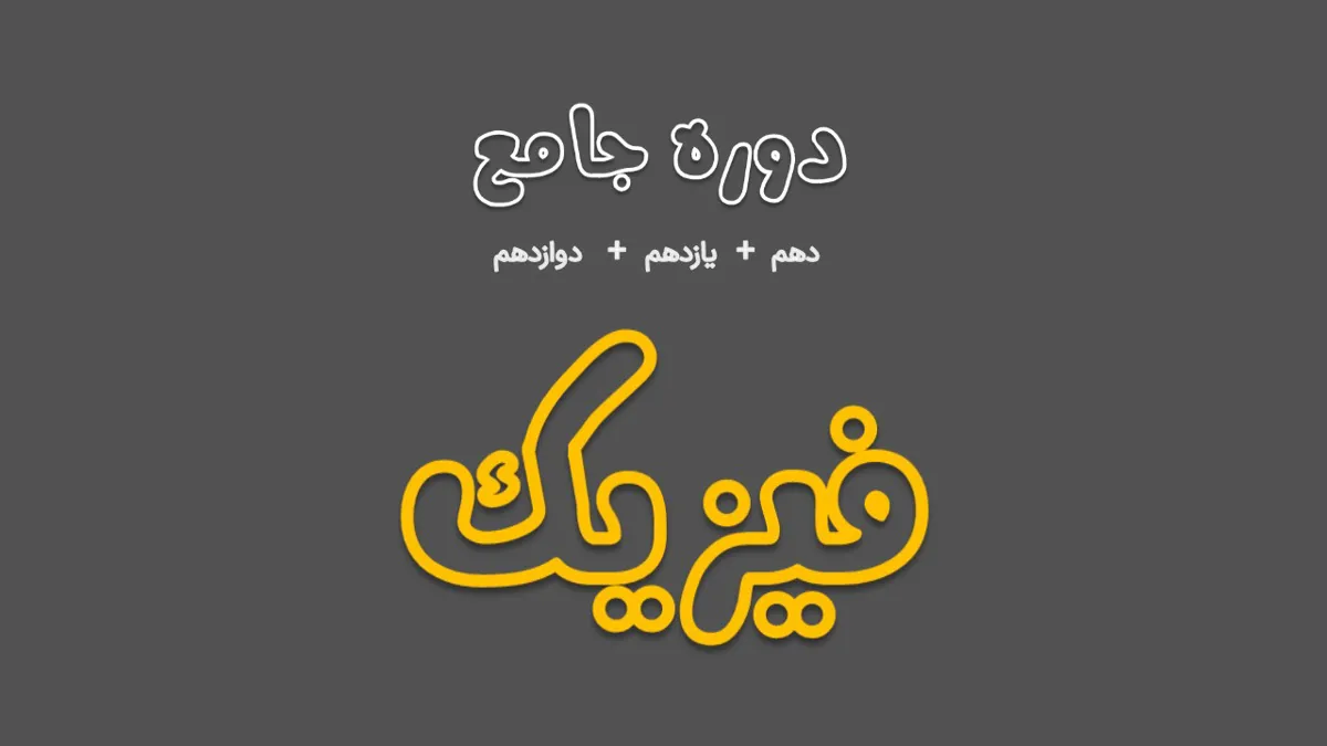 دوره جامع فیزیک ( ویژه رشته تجربی و ریاضی )