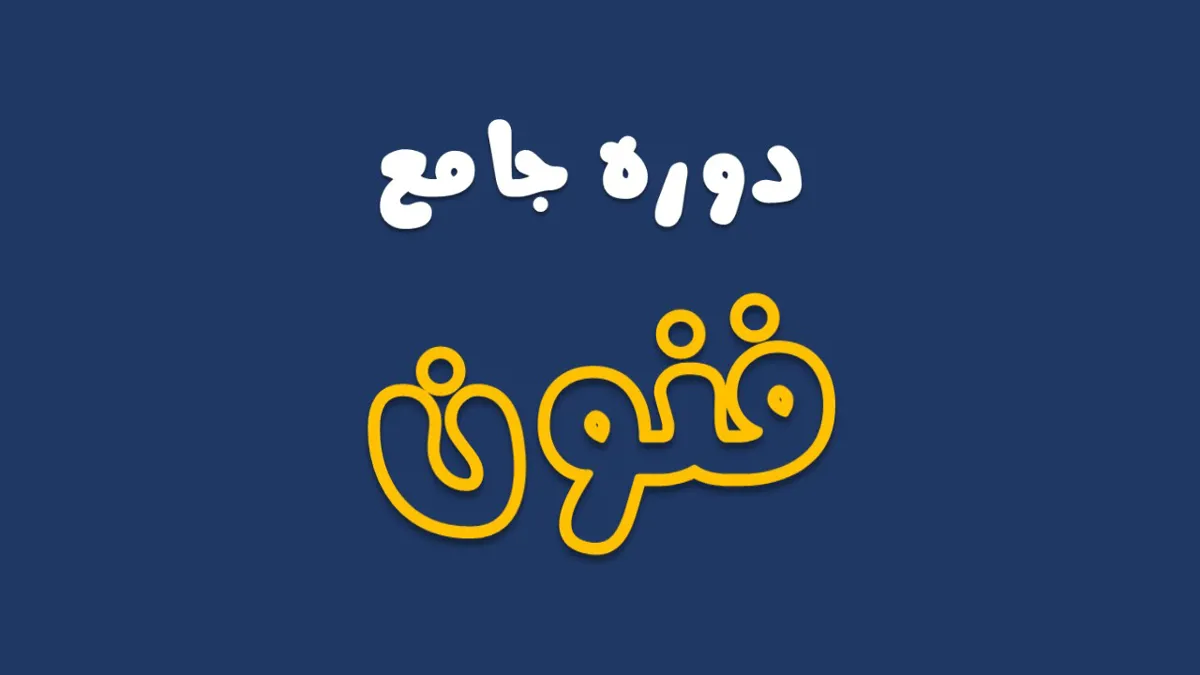 دوره جامع علوم و فنون (ویژه انسانی)
