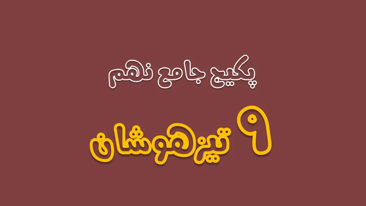 پکیج تیزهوشان نهم