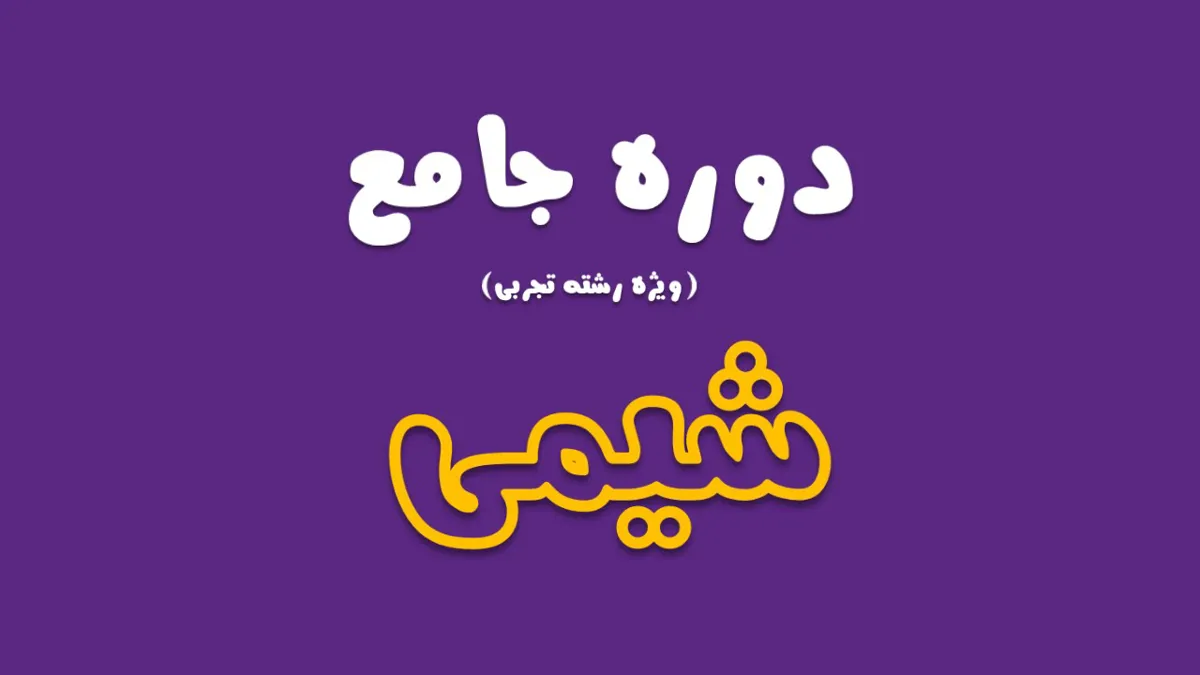 دوره جامع شیمی (ویژه تجربی)