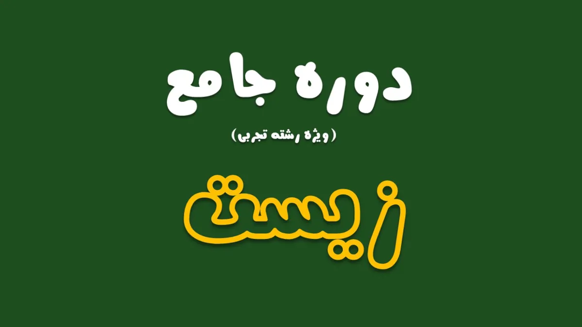 دوره جامع زیست (ویژه تجربی)