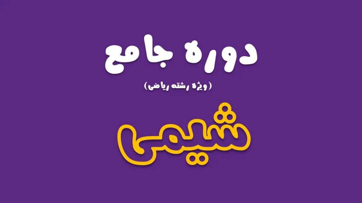 دوره جامع شیمی (ویژه ریاضی)