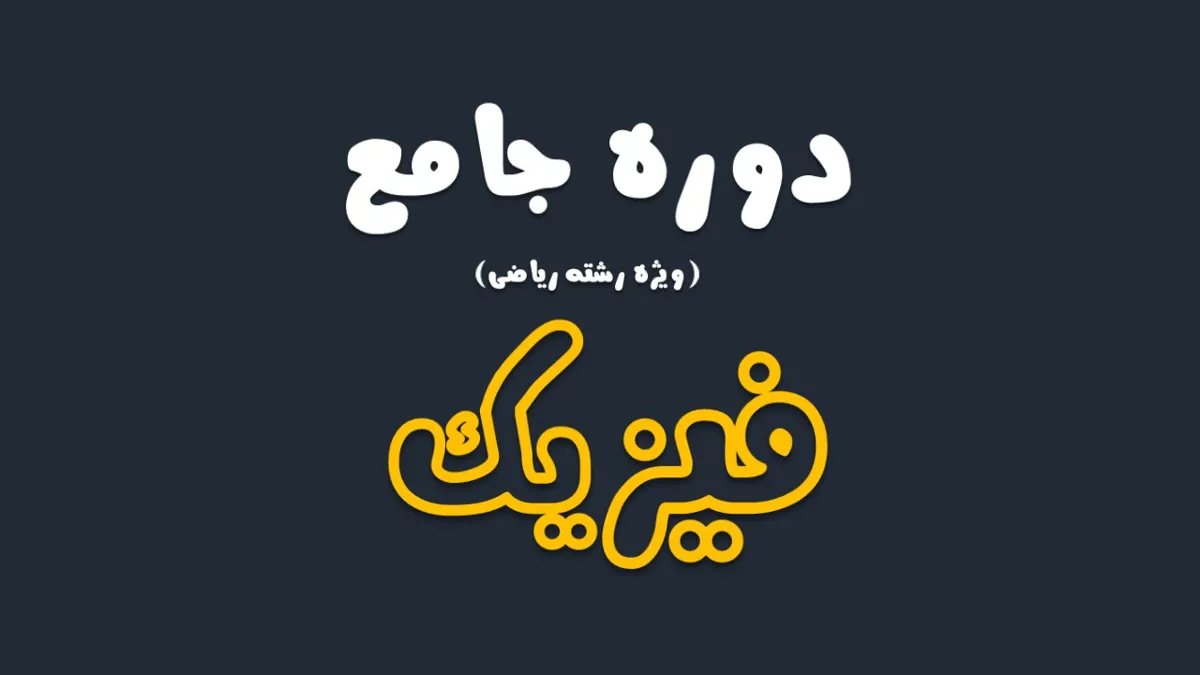 دوره جامع فیزیک (ویژه ریاضی)