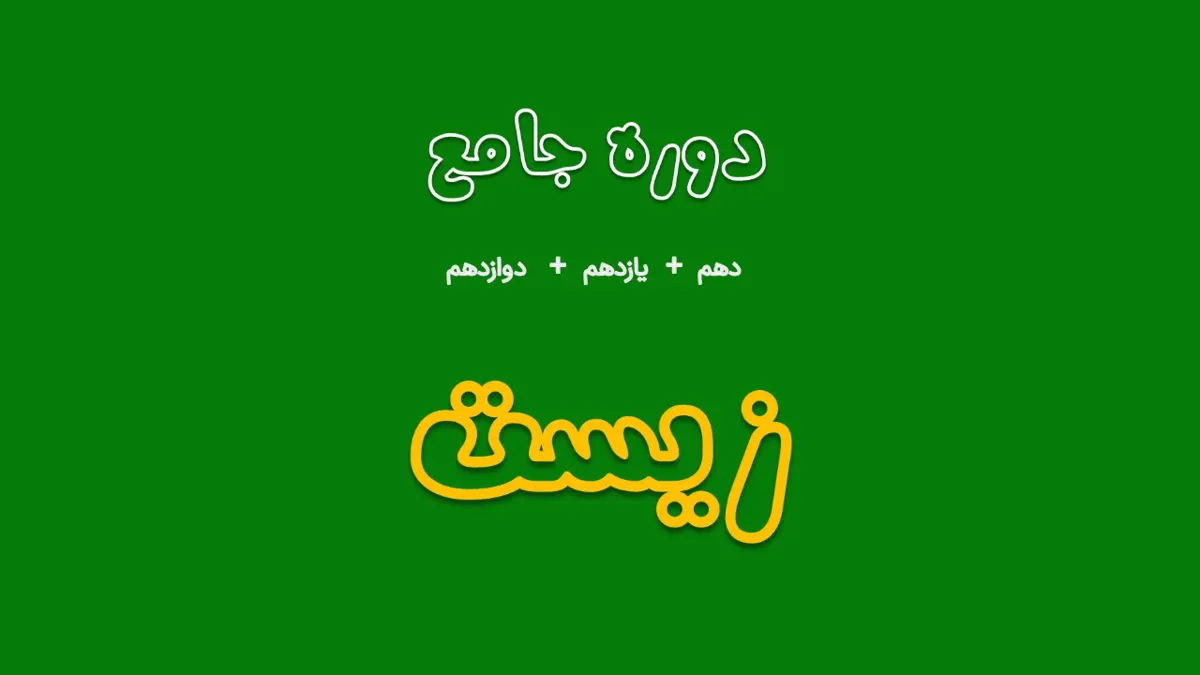 دوره جامع زیست ( ویژه رشته تجربی )