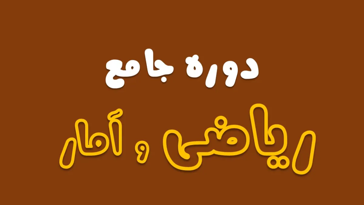 دوره جامع ریاضی و آمار (ویژه انسانی)
