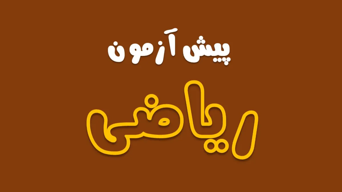 پیش باخ ریاضی (ویژه رشته تجربی) - موسسه آموزشی باخ