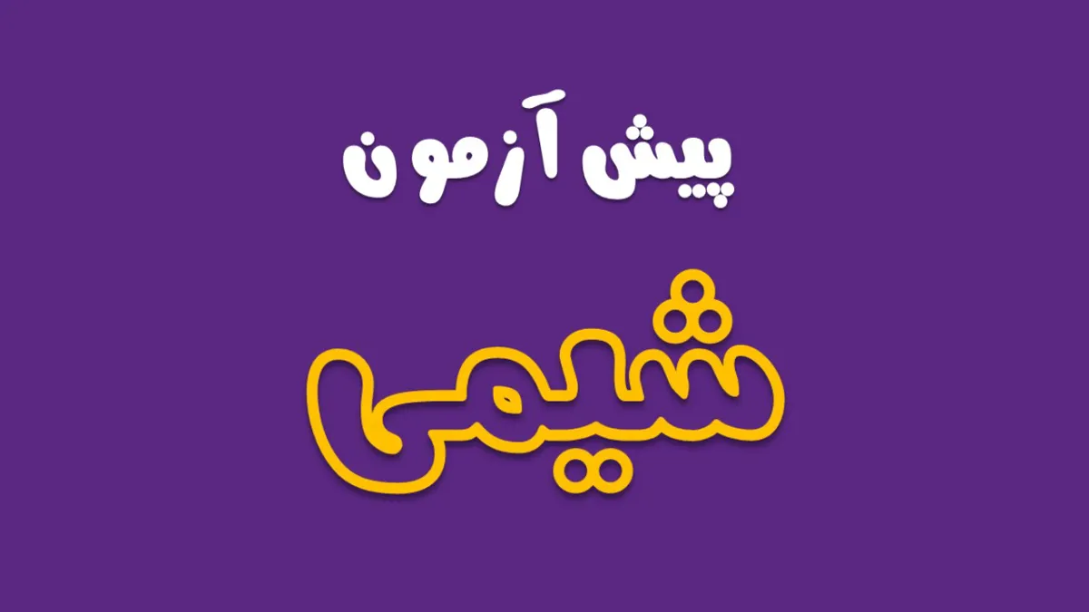 پیش باخ شیمی (ویژه رشته تجربی)