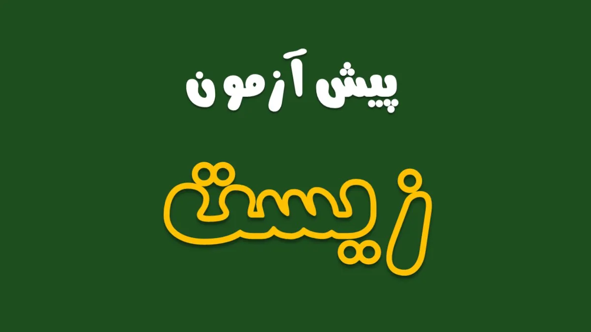 پیش باخ زیست (ویژه رشته تجربی)