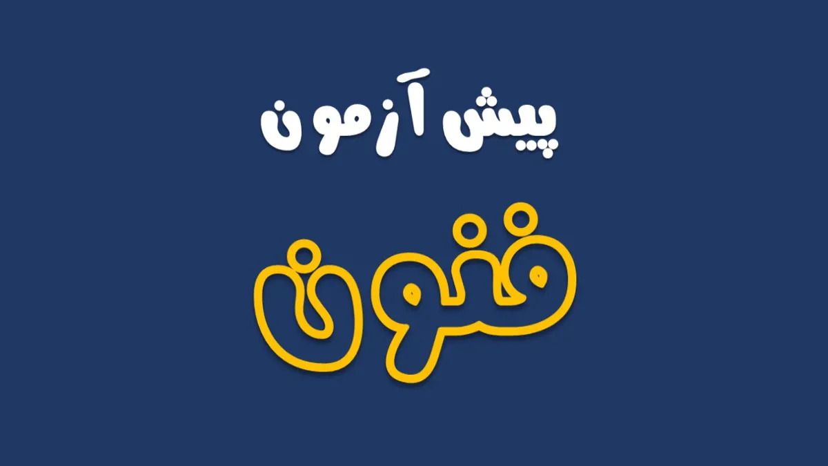 پیش باخ فنون (ویژه رشته انسانی) - موسسه آموزشی باخ