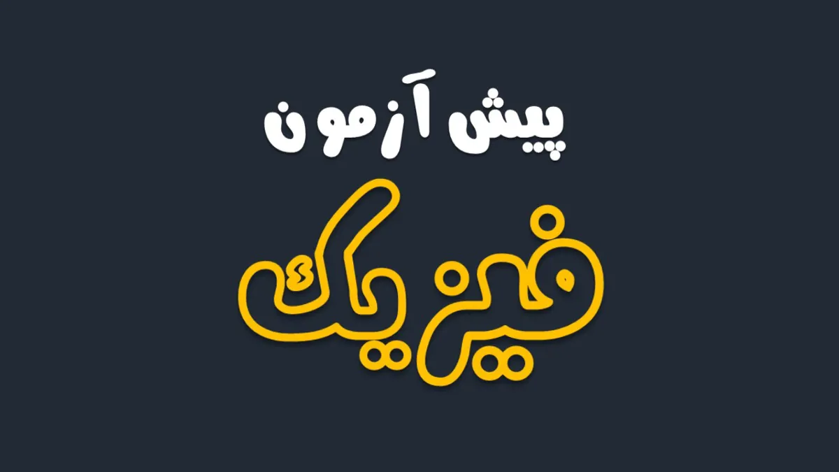 پیش باخ فیزیک (ویژه رشته تجربی)