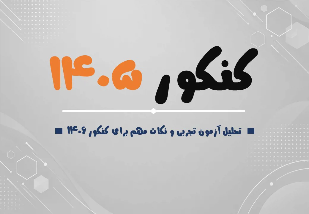 تحلیل کنکور تجربی ۱۴۰۵