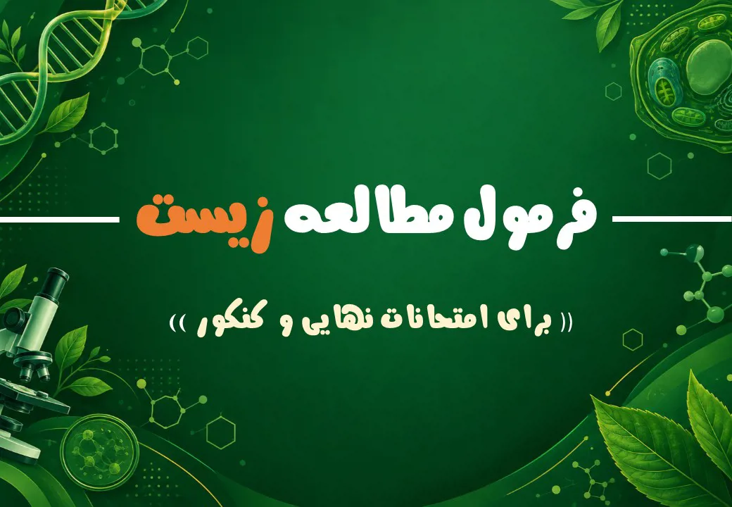 روش مطالعه زیست برای نهایی و کنکور