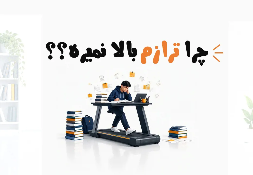 چرا هر چی درس می‌خونم ترازم بالا نمی‌ره؟ 