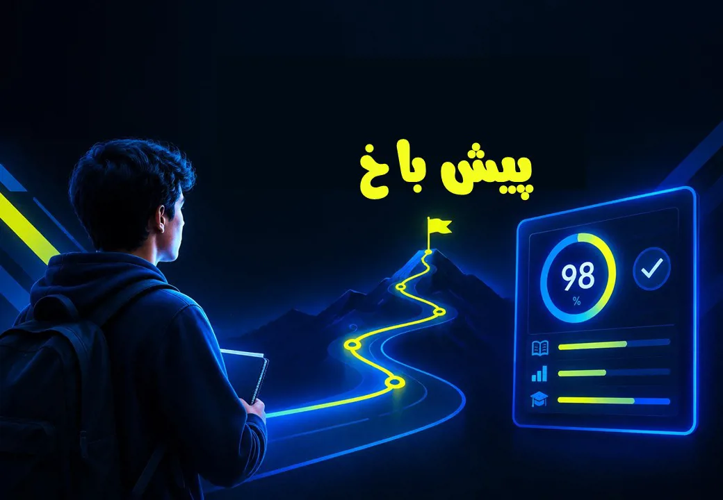 پیش آزمون ؛ برگ برنده رتبه‌های برتر 