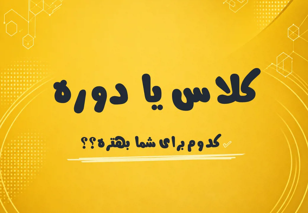 کلاس یا دوره ؛ کدام روش بهتر است؟